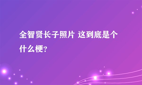 全智贤长子照片 这到底是个什么梗？