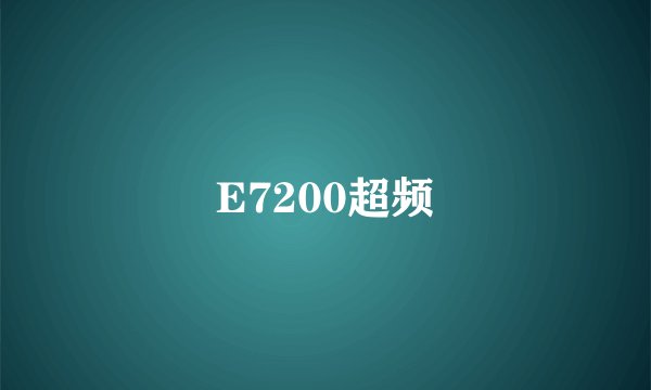 E7200超频