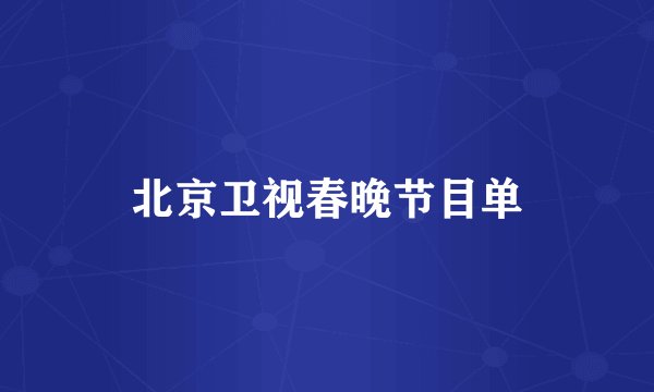 北京卫视春晚节目单