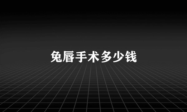 兔唇手术多少钱