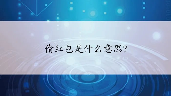偷红包是什么意思？