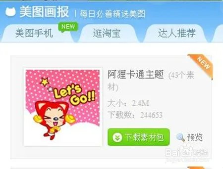 如何安装查看美图素材包？