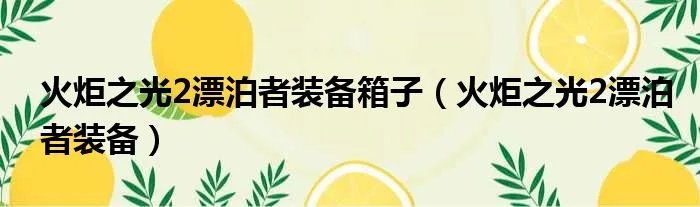 火炬之光2漂泊者装备箱子（火炬之光2漂泊者装备）