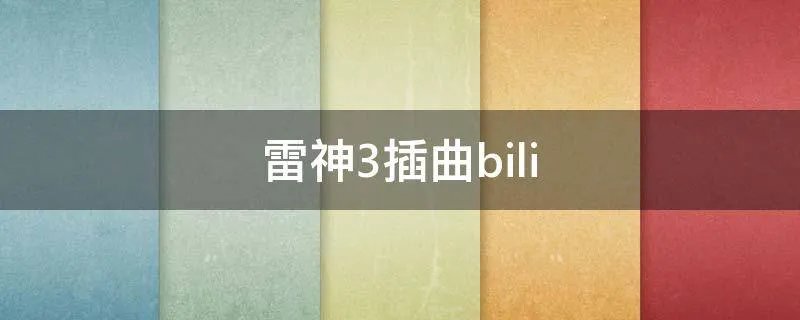 雷神3插曲bili