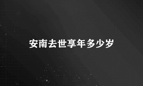 安南去世享年多少岁