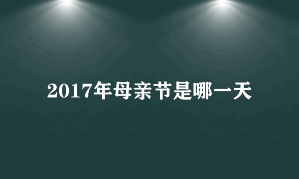 2017年母亲节是哪一天