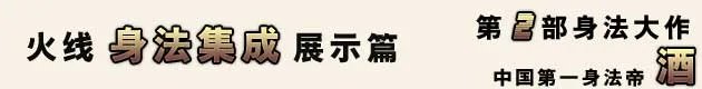 火线名人堂 中国第一身法帝——酒