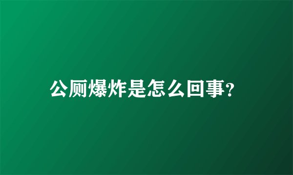 公厕爆炸是怎么回事？
