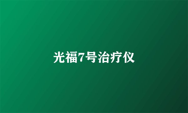 光福7号治疗仪