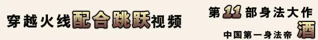火线名人堂 中国第一身法帝——酒