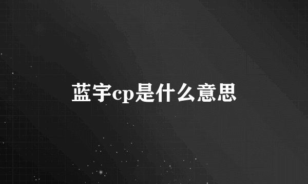 蓝宇cp是什么意思