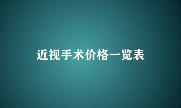 近视手术价格一览表