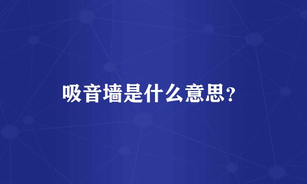 吸音墙是什么意思？
