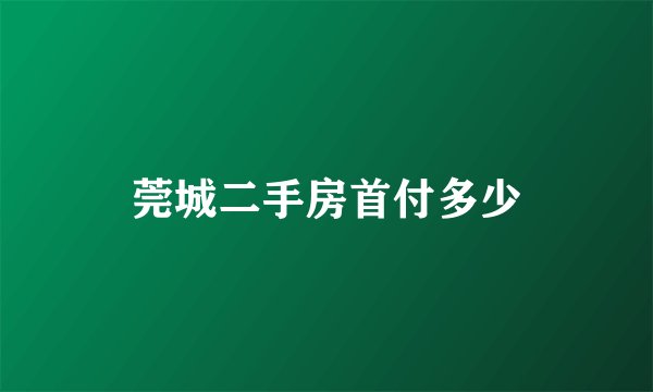 莞城二手房首付多少