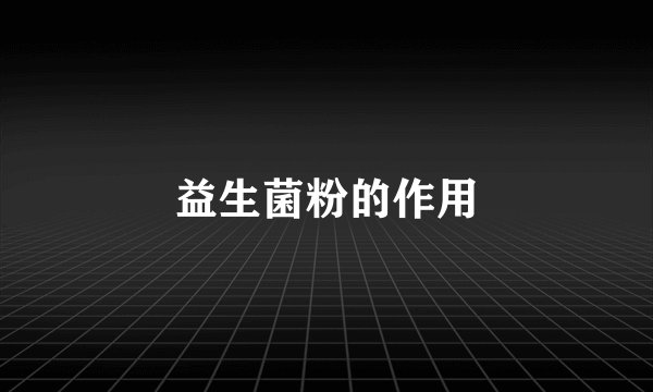 益生菌粉的作用