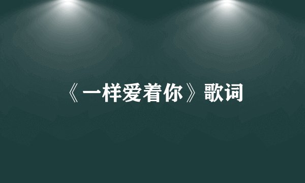 《一样爱着你》歌词