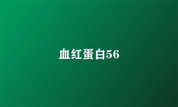 血红蛋白56