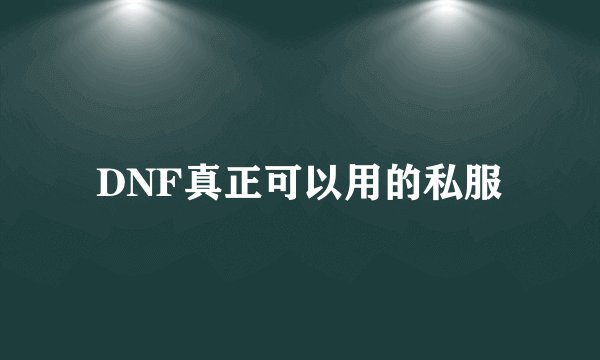 DNF真正可以用的私服