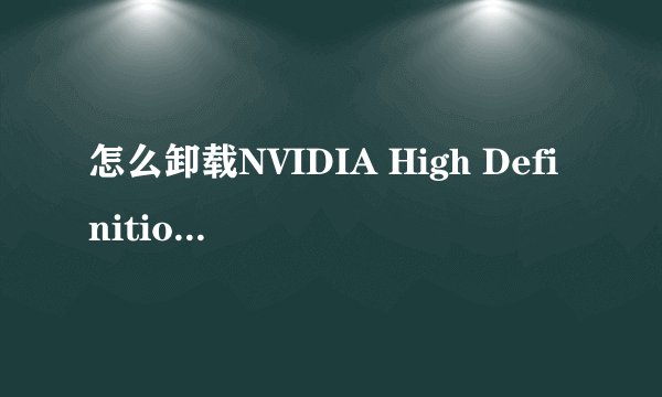 怎么卸载NVIDIA High Definition Audio音频驱动//