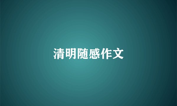 清明随感作文