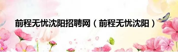 前程无忧沈阳招聘网（前程无忧沈阳）