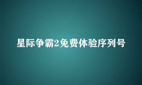 星际争霸2免费体验序列号