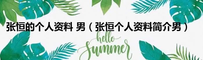 张恒的个人资料 男（张恒个人资料简介男）