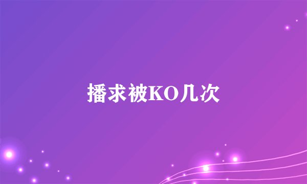 播求被KO几次