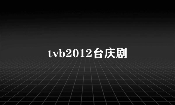 tvb2012台庆剧