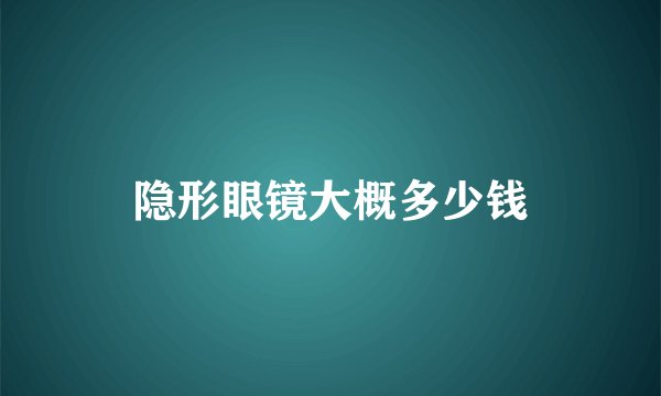 隐形眼镜大概多少钱