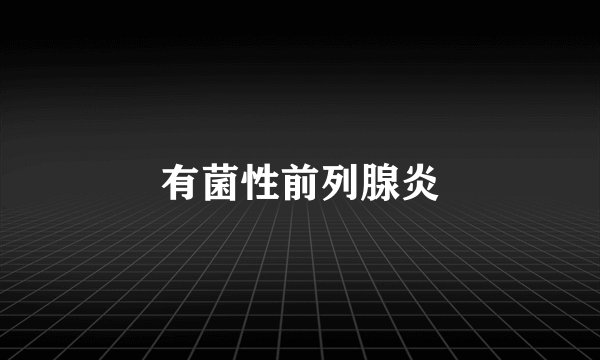 有菌性前列腺炎