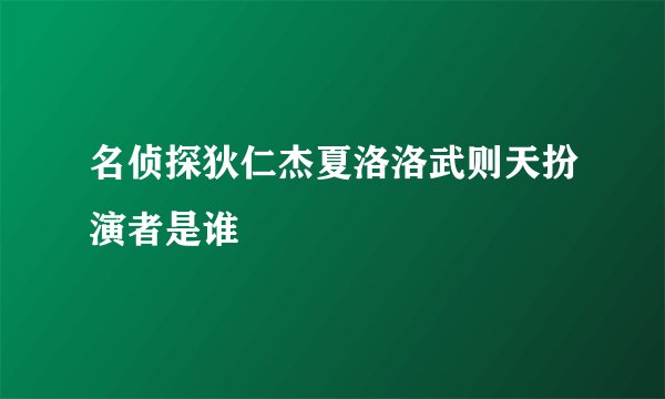 名侦探狄仁杰夏洛洛武则天扮演者是谁
