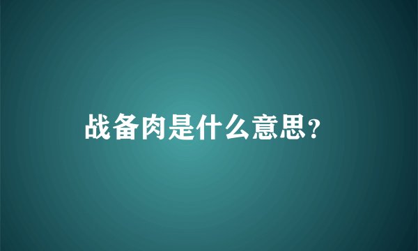 战备肉是什么意思？