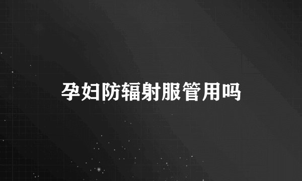 孕妇防辐射服管用吗
