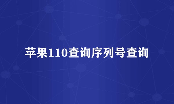 苹果110查询序列号查询