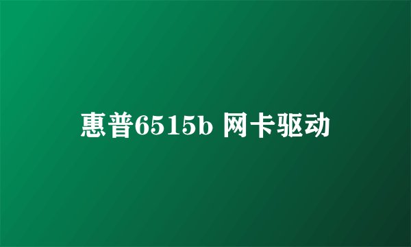 惠普6515b 网卡驱动
