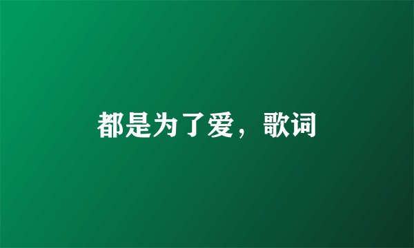 都是为了爱，歌词