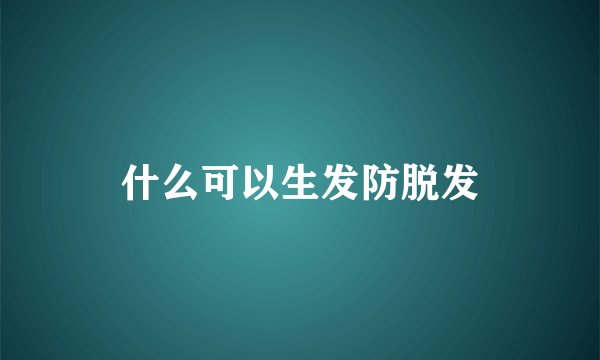 什么可以生发防脱发