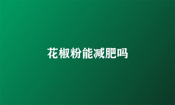 花椒粉能减肥吗