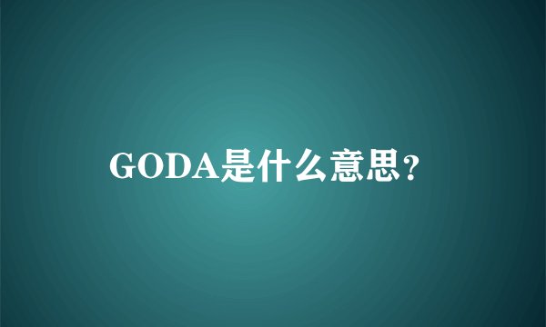 GODA是什么意思？