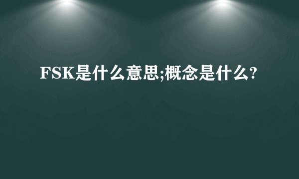 FSK是什么意思;概念是什么?