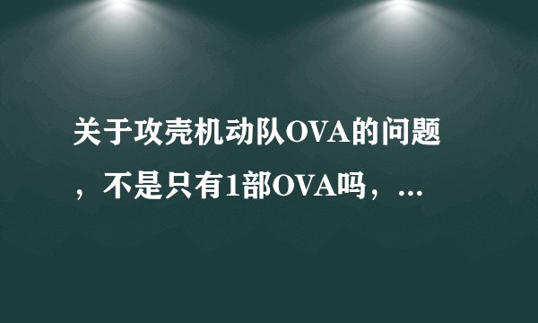 关于攻壳机动队OVA的问题，不是只有1部OVA吗，为什么都说有两部啊？
