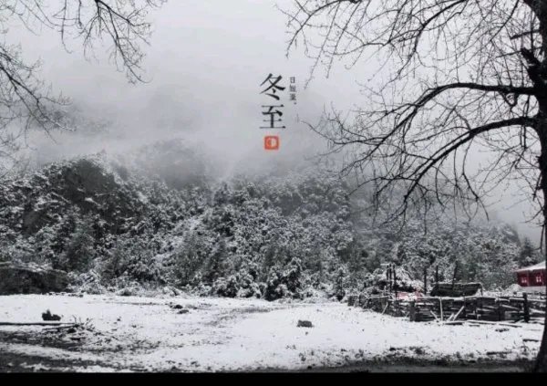 冬至夜是冬至当天还是前一天？