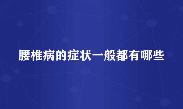 腰椎病的症状一般都有哪些