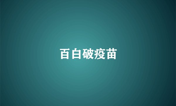 百白破疫苗