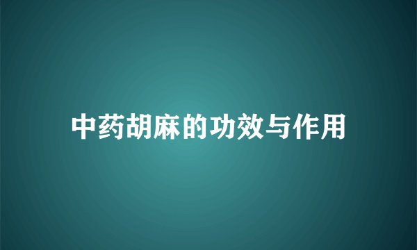 中药胡麻的功效与作用