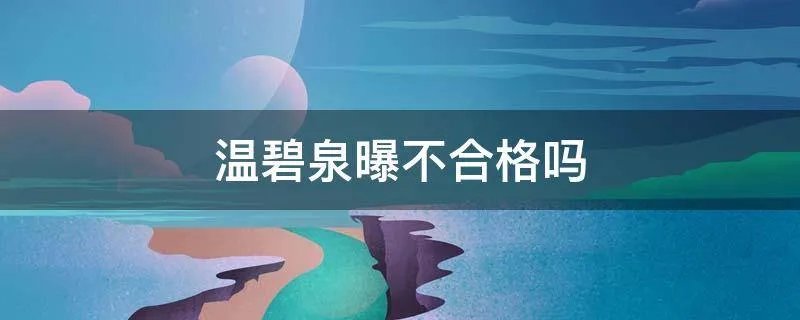 温碧泉曝不合格吗