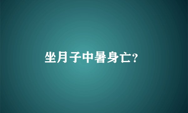 坐月子中暑身亡？