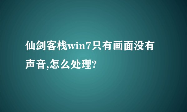 仙剑客栈win7只有画面没有声音,怎么处理?