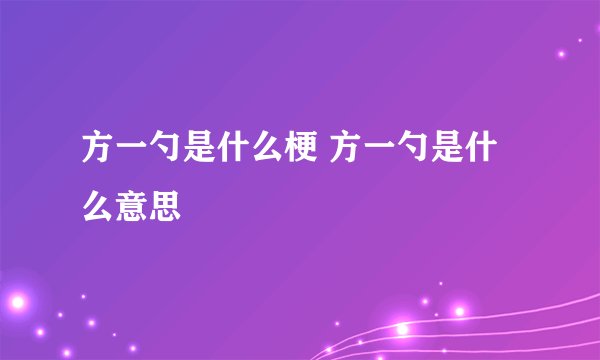 方一勺是什么梗 方一勺是什么意思
